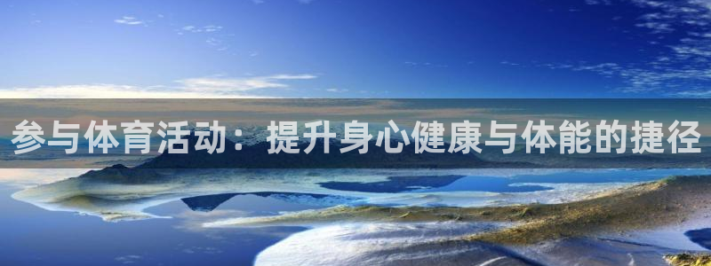 参与体育活动：提升身心健康与体能的捷径